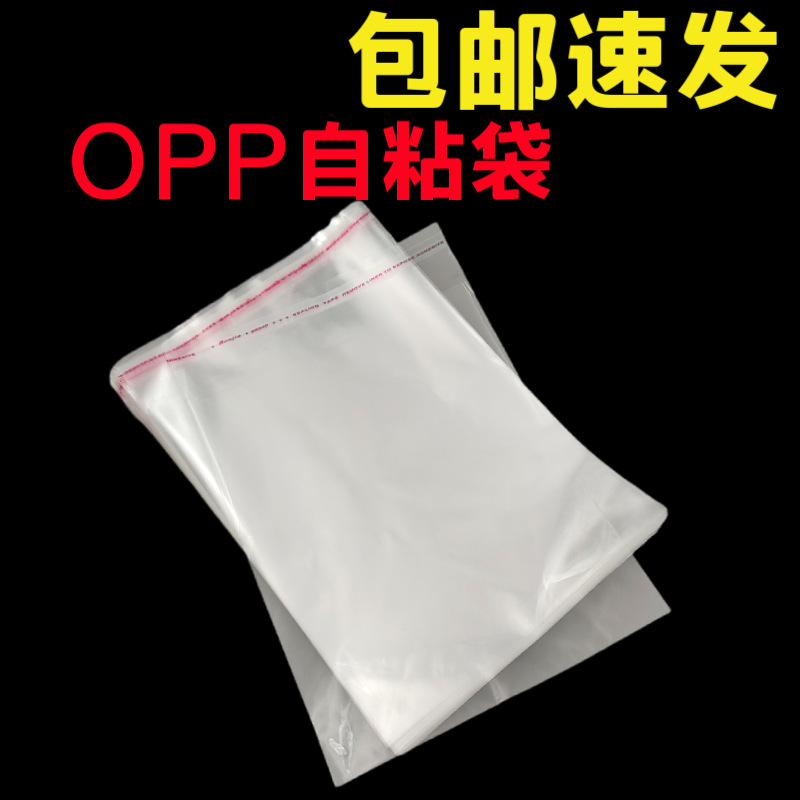 opp袋批发服装自粘袋不干胶印刷自封袋塑料透明包装袋opp自粘袋子