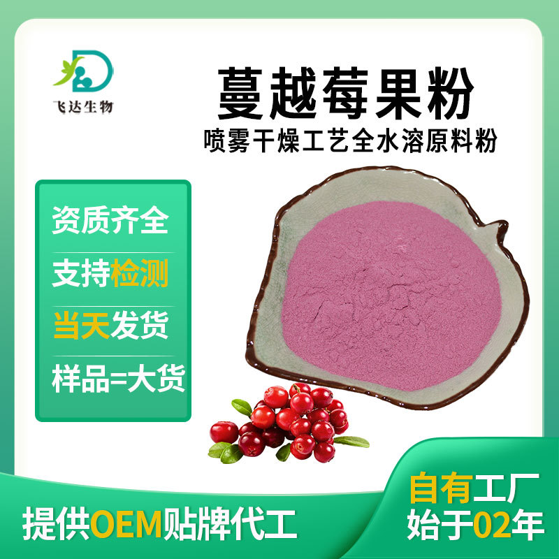 蔓越莓粉蔓越莓果粉提取物粉喷雾萃取粉固体饮料工厂现货植物提取