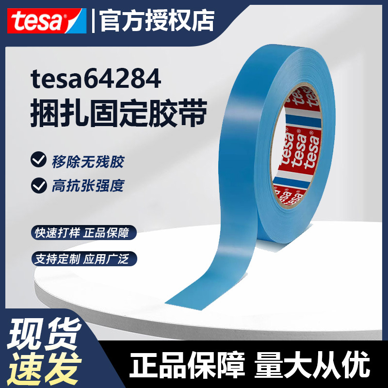 德莎胶带tesa64284耐高低温捆扎胶带电器家具运输无残胶德莎定制