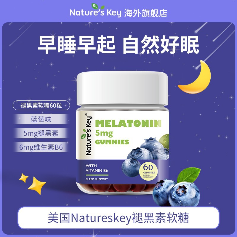 海外好物美国Natureskey进口褪黑素软糖成人60粒
