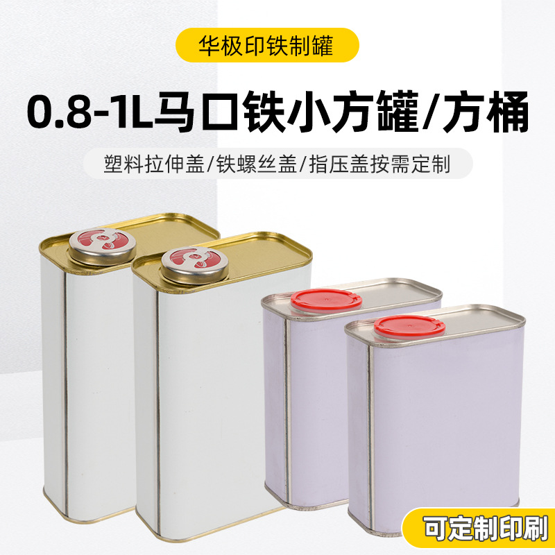 0.8-1L方听方罐 马口铁罐铁桶油漆涂料桶化工包装方形铁罐