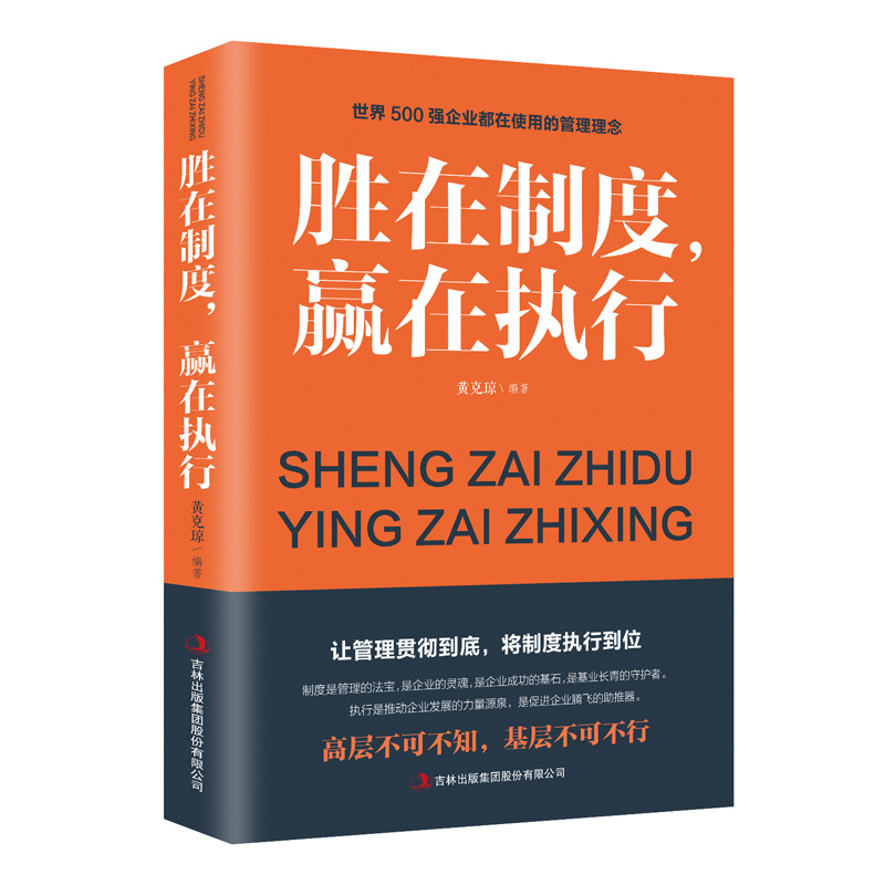 胜在制度，赢在执行企业管理执行力培训带团队高情商说话技巧书籍