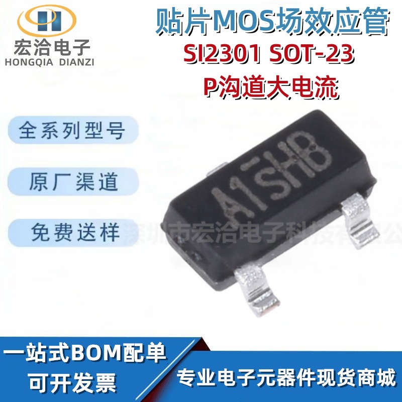 MOS场效应管SI2301 丝印A1SHB 3A/20V大电流 SOT-23 P沟道三极管