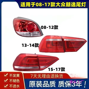 Applicable to Volkswagen Lavida rear tail lamp 08 12 13 14 15-17 new and old left and right tail lamp housing assembly