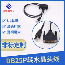 厂家批发电脑数据连接线DB25P转水晶头线全铜打印线束连接线可订