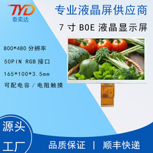 7寸普清液晶显示屏 BOE 800*480  50P  RGB TFT 工控车载工业