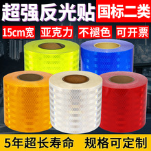 15公分超强反光贴正品亚克力二类反光膜交通反光条警示柱防撞贴纸