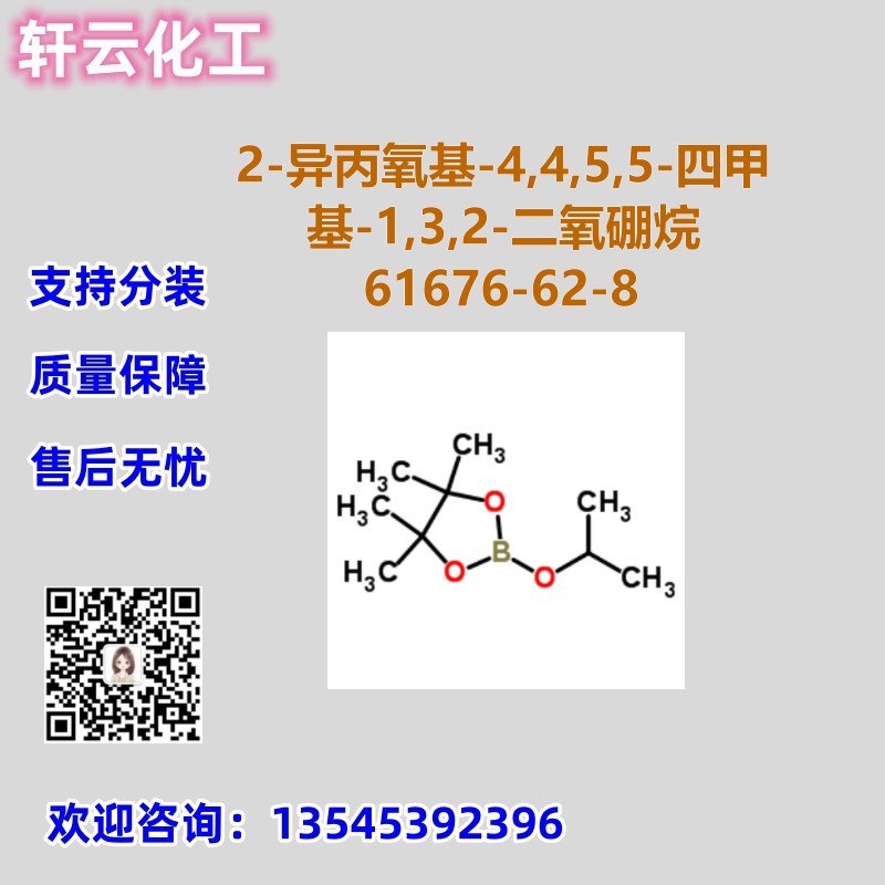 异丙醇频哪醇硼酸酯 CAS 61676-62-8 品质保证 售后无忧 库存现货
