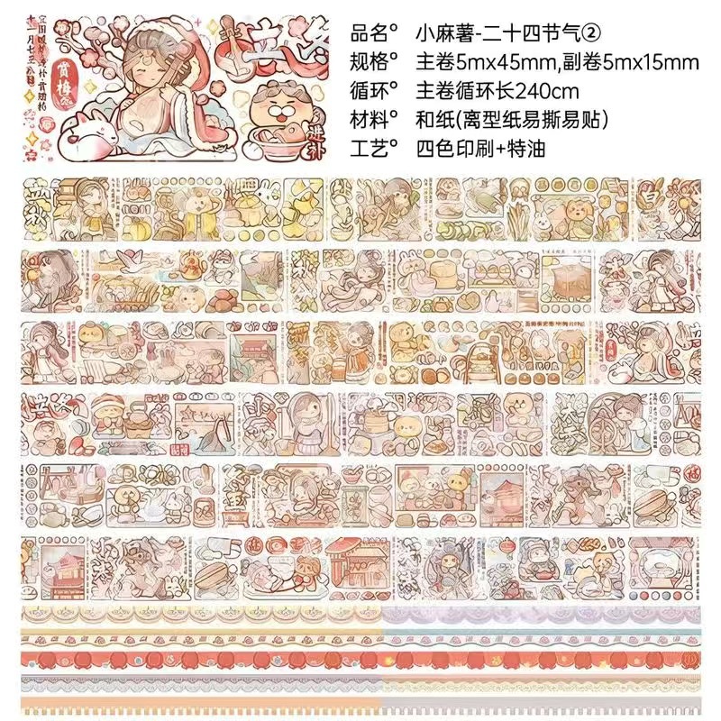 新品24节气胶带套组②  + ¥1.30 