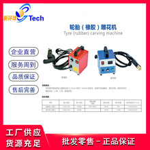 普通轮胎雕花机轮胎翻新雕花机轮胎雕花机轮胎刻花机橡胶板雕花机