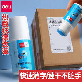 得力快递单涂改液热敏纸消字液隐私信息防泄密消除神器71931