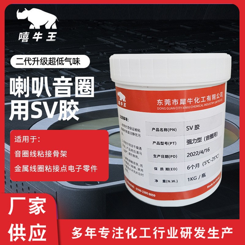 二代升级低气味pvc专用胶水SV胶喇叭音圈线与骨架粘接耐高温胶水