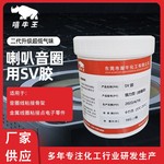 二代升级低气味pvc专用胶水SV胶喇叭音圈线与骨架粘接耐高温胶水