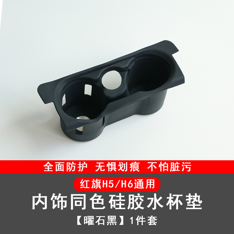 适用红旗H5H6中控面板保护硅胶垫水杯槽架垫汽车内饰改装用品配件|undefined