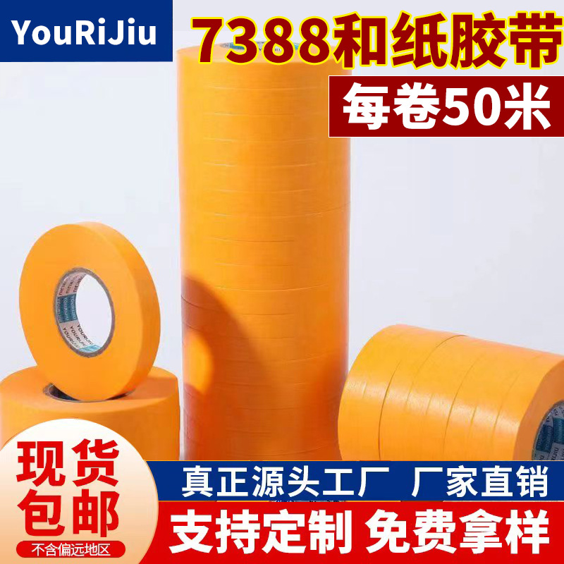 批发强粘性和纸胶带喷漆遮蔽胶带纸美缝分色和纸美纹纸高粘胶带