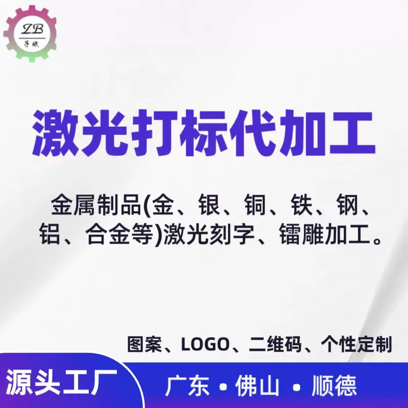 Гуандун лазерная маркировка и гравировка, обработка на заказ, лазерная гравировка, гравировка логотипа, металл, алюминий, железо, нержавеющая сталь, медь, различные материалы