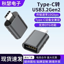 USB3.2转接头type-c手机平板数据线转换头typec公转usb母转换器