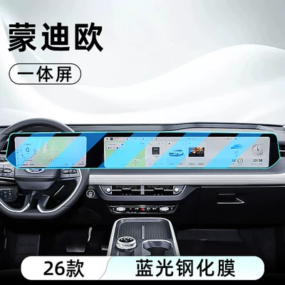 Suitable for 26 models of Ford Car interior film - 26-models-of-mondeo-integrated-navigation-screen-anti-blue-light-eye-protection-tempered-film