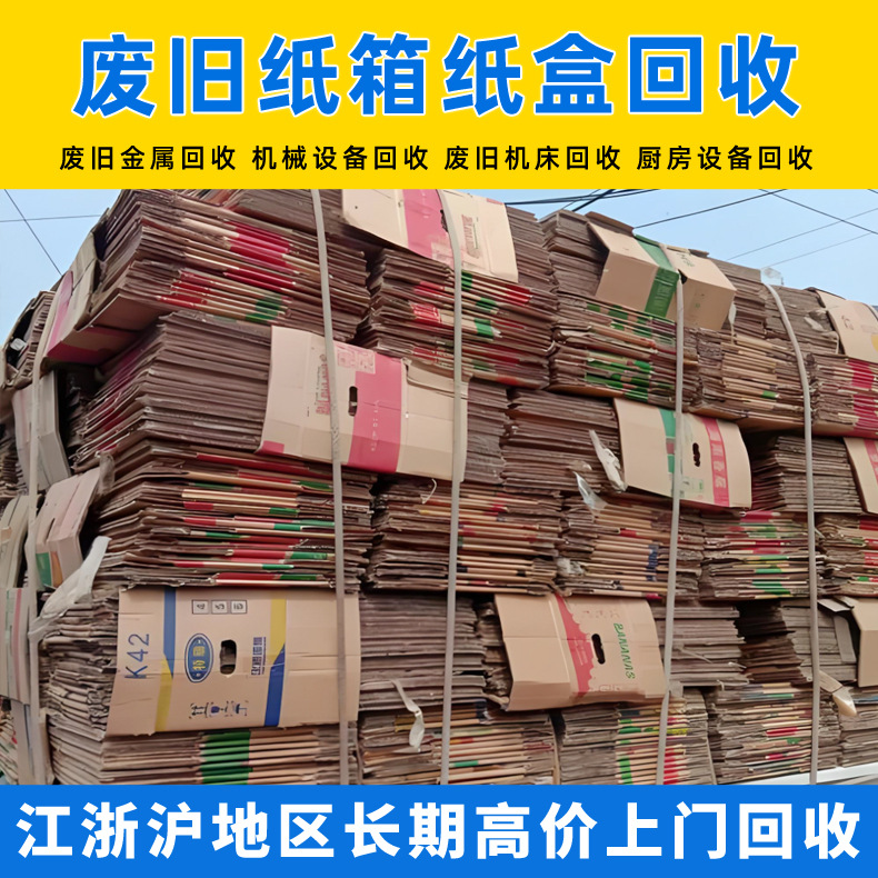 废旧纸箱纸盒回收