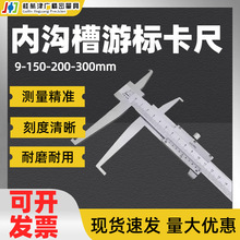 桂林内沟槽游标卡尺9-150-200-300mm双内沟长爪内径津广精密量具