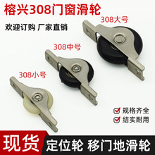 钢柜滚轮壁柜下轮衣柜下滑轮门窗移门轮滑轮底轮榕兴308小轮子