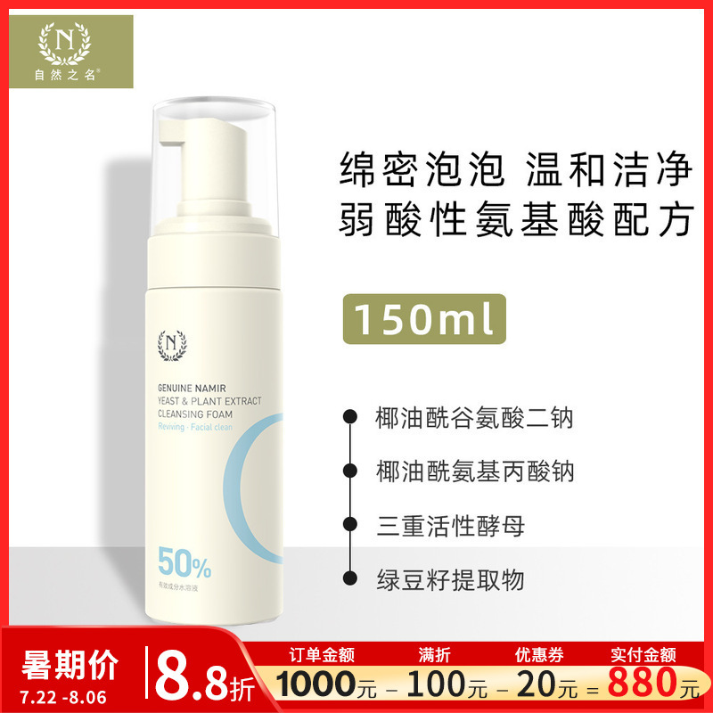 The name of nature yeast clean Yan bubble 150ml domestic skin care products brand batch official direct spot wholesale