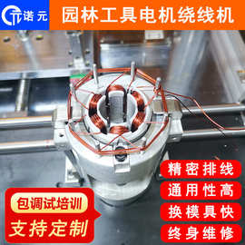 诺元N-308 广州深圳马达定子绕线机 园林工具无刷电机绕线机设备