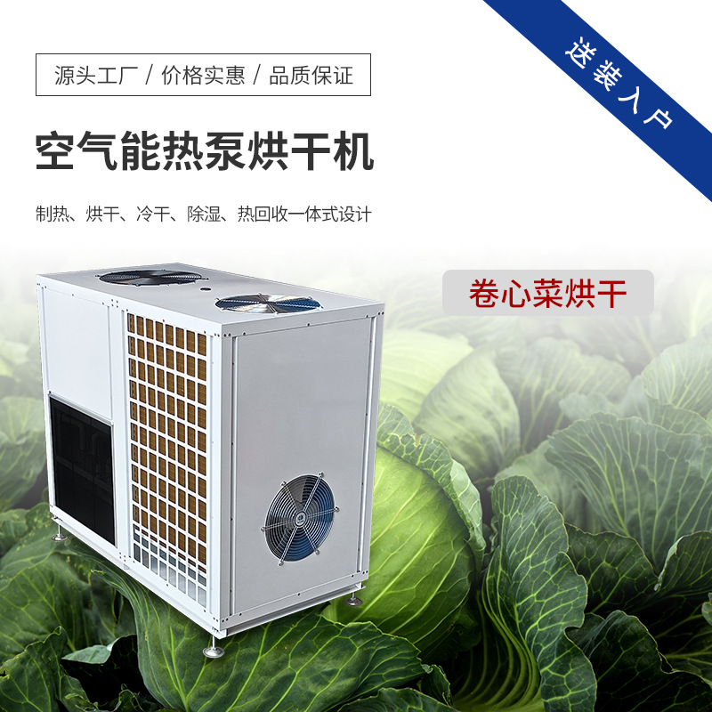 卷心菜干烘干机 空气能农副产品烘干房 蔬菜风干设备生产厂家