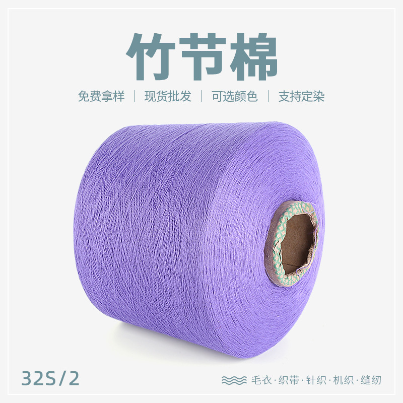 新款棉纺纱线32S/2竹节棉毛衣针织 机织缝纫环锭纺花式纱批发