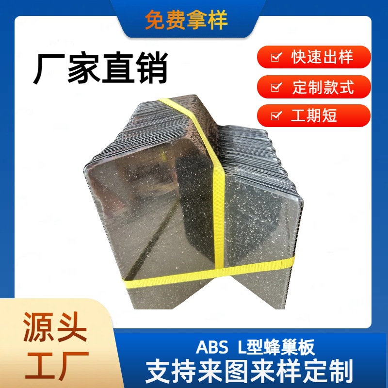 东莞工厂塑胶ABS蜂巢框箱包ABS吉他蜂巢板内衬保质保量可定制尺寸