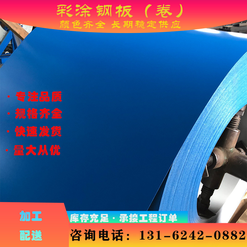 现货供应 宝钢 海蓝 高耐久性聚酯 HDP 彩涂卷 彩钢卷