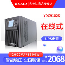 科士达UPS不间断电源YDC9102S负载2KVA/1800W机房网络服务器延时