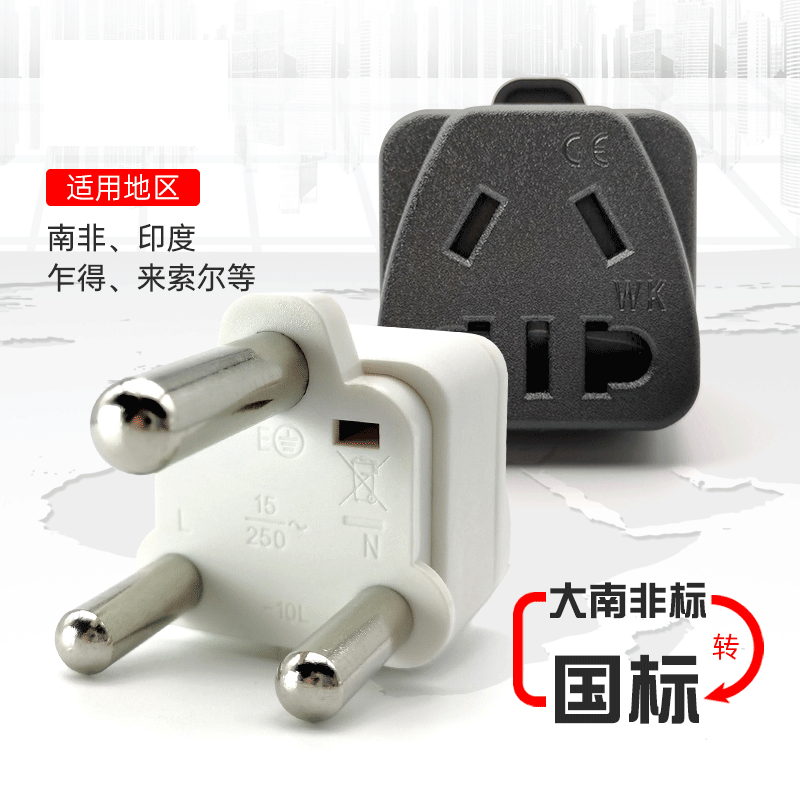 多用途电源转换头 大南非规三脚插座转换器家用旅游多用转换插头