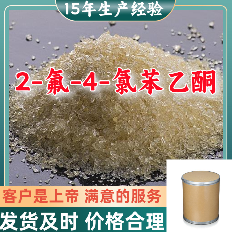 2-氟-4-氯苯乙酮  15年生产经验99%含量客户至上源头工厂上海江苏