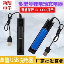 USB单槽充电器18650锂电池充电器批发源头工厂快充多型号14500 锂