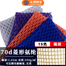 70d菱形氨纶弹力网眼布透气瑜伽服内衣面料锦氨锦纶网布涤纶网纱