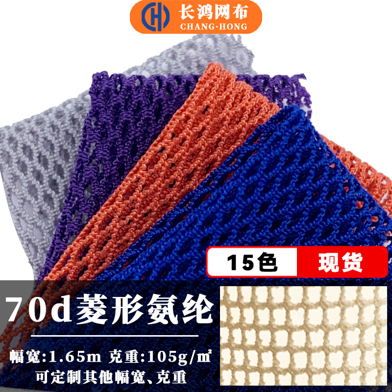 70d菱形氨纶弹力网眼布透气瑜伽服内衣面料锦氨锦纶网布涤纶网纱