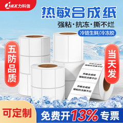 五防感熱合成紙は低温に耐えてぼろぼろにならないラベル紙のコールドチェーンの生鮮抗凍印刷紙の冷凍感熱紙です。