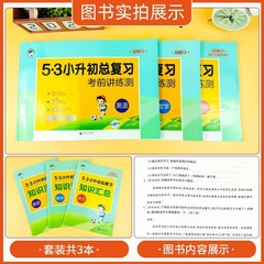 24版53小升初總複習考前講練測試卷六年級語文數學英語練小學畢業
