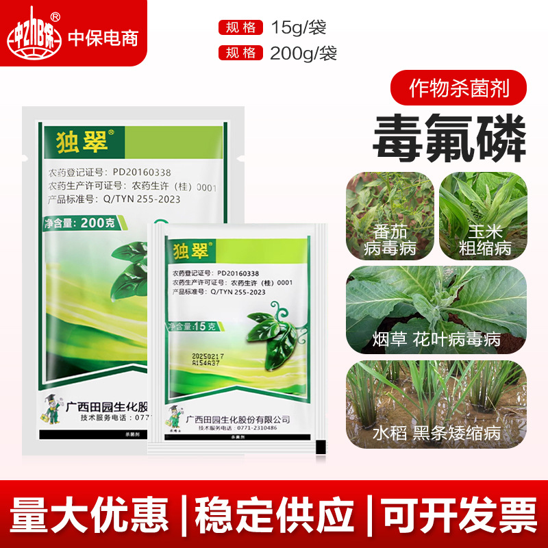 广西田园独翠毒氟磷水稻黑条矮缩病烟草花叶病毒病粗缩病杀菌剂