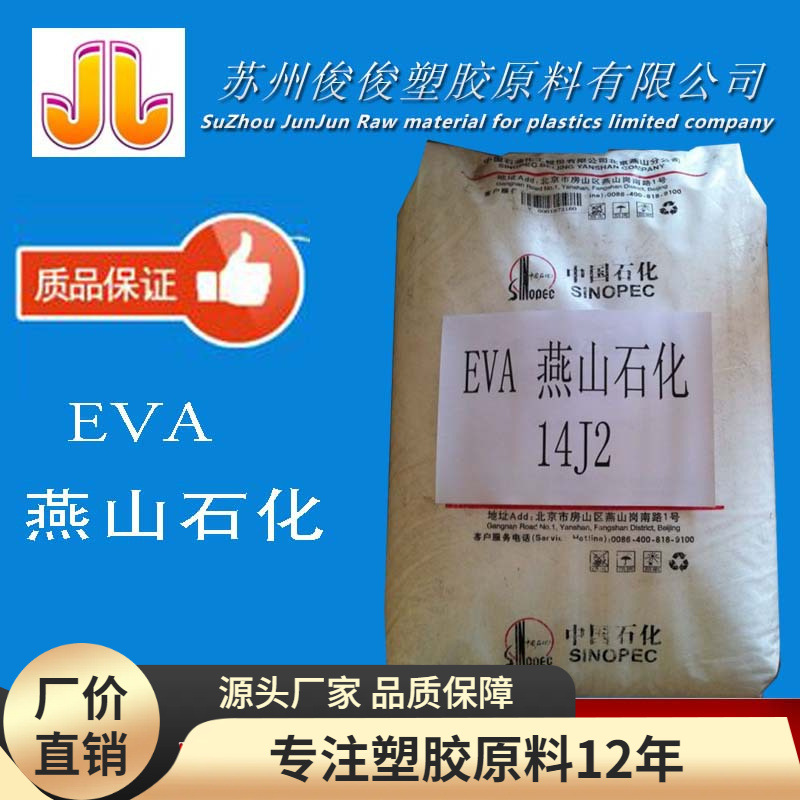 EVA 燕山石化/14J6 注塑级 薄膜级eva发泡级塑胶原料 农用薄膜eva