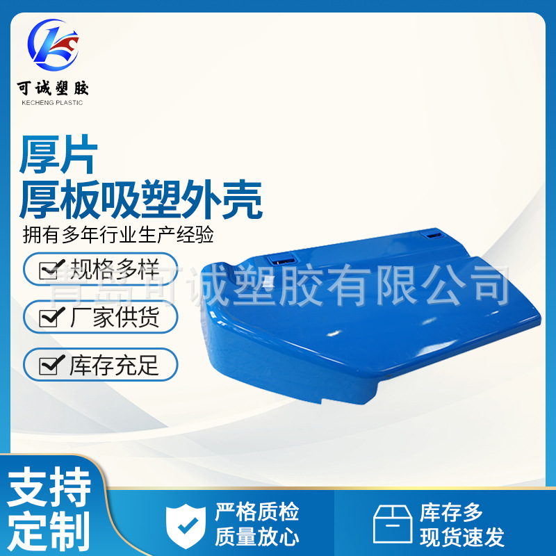 青岛厚板吸塑厂家批发  厚片吸塑加工  大型吸塑外壳加工