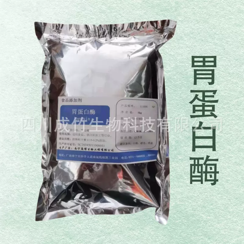 食品用 胃蛋白酶 原料酶制剂 工业用胃蛋白酶