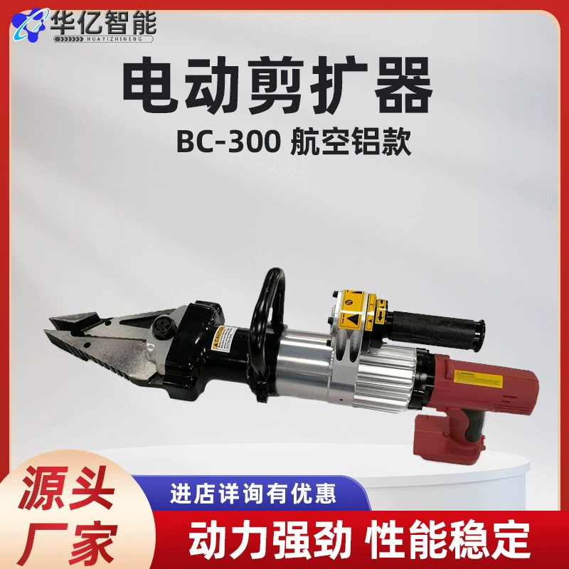 BC-300 электрический ножничный расширитель Электрический разборный инструмент