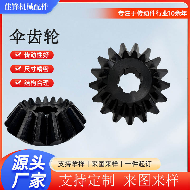 非标加工伞齿轮链轮传动齿轮小模数伞型铜齿轮机械伞齿轮传动件