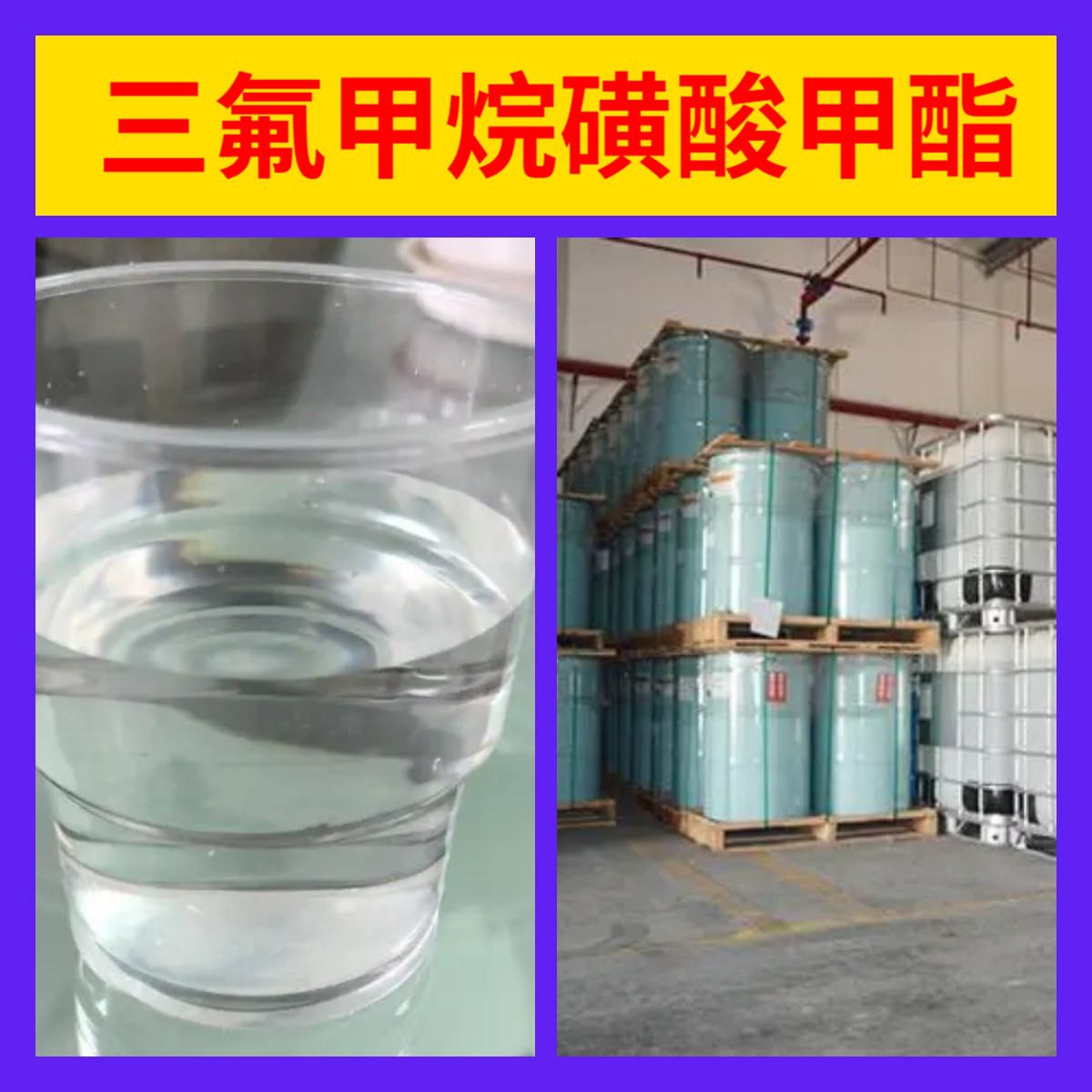三氟甲烷磺酸甲酯 三氟甲磺酸甲酯 工厂直供工业级上海浙江山东