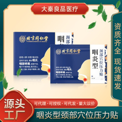 北京同仁堂咽頭炎型の首のツボの圧力は扁桃体の喉の痛みを貼ります。