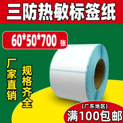 Three Thermal label paper 60*50 Thermal Self adhesive Sticker e-mail Po fba supermarket tea with milk label Printing paper