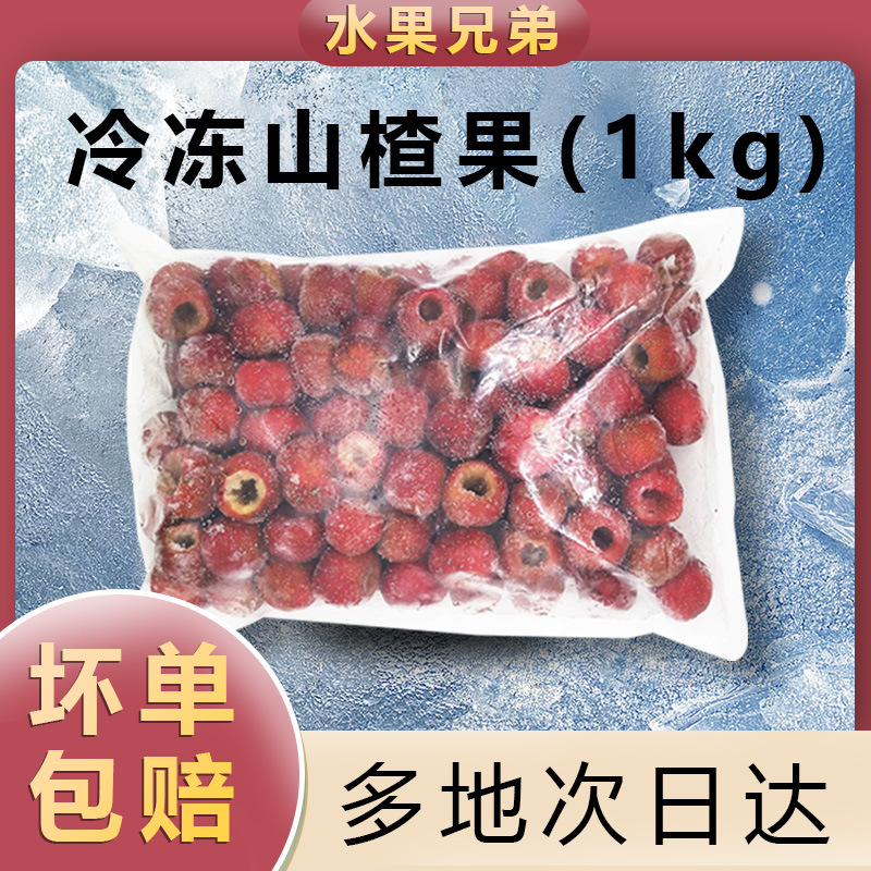 新鲜山楂果冷冻1kg大山楂山里红果水果山楂干冰糖葫芦山渣干片用