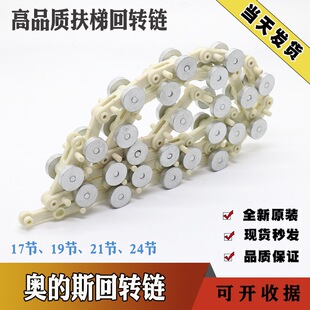 Xizi Otis OTIS Rotary Chain Escalator Rotary Chain Closed Bearing 17 Section 19 Section 24 Section Elevator Accessories